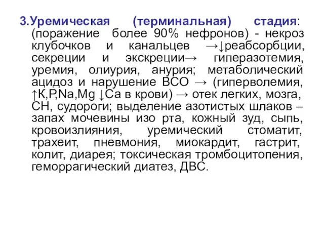 3.Уремическая (терминальная) стадия: (поражение более 90% нефронов) - некроз клубочков и