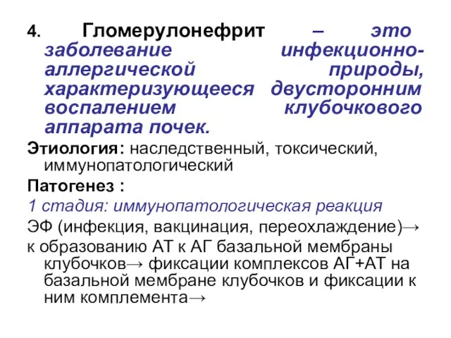 4. Гломерулонефрит – это заболевание инфекционно- аллергической природы, характеризующееся двусторонним воспалением