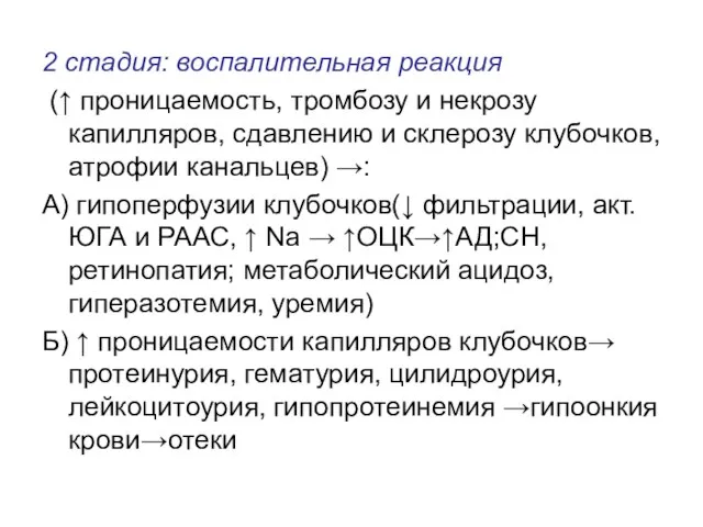 2 стадия: воспалительная реакция (↑ проницаемость, тромбозу и некрозу капилляров, сдавлению