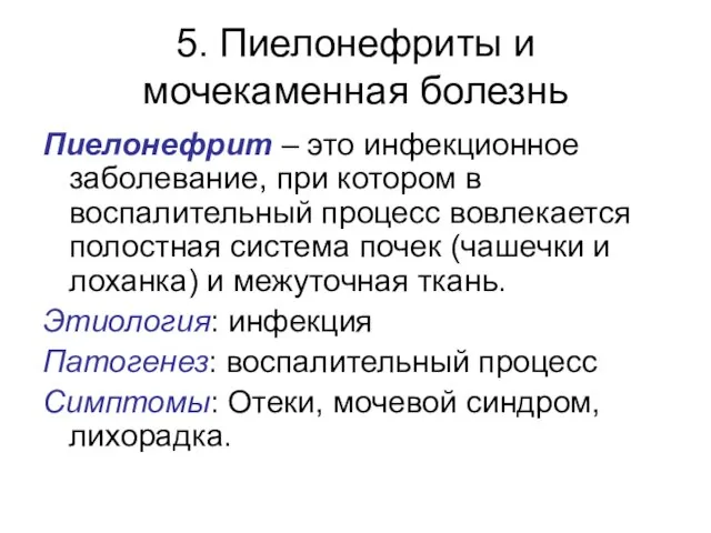 5. Пиелонефриты и мочекаменная болезнь Пиелонефрит – это инфекционное заболевание, при