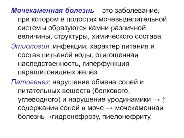 Мочекаменная болезнь – это заболевание, при котором в полостях мочевыделительной системы