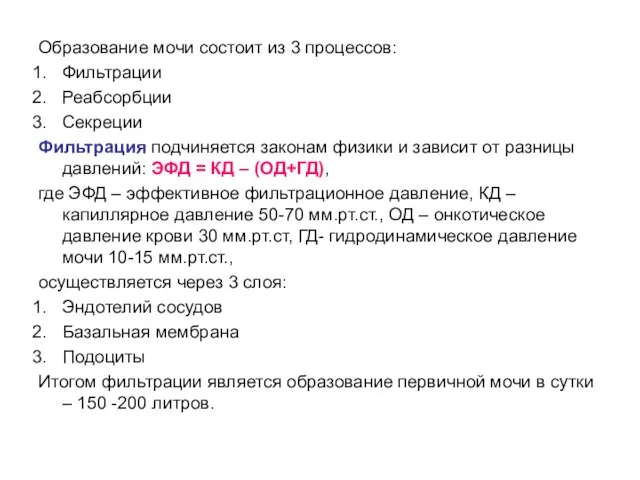 Образование мочи состоит из 3 процессов: Фильтрации Реабсорбции Секреции Фильтрация подчиняется