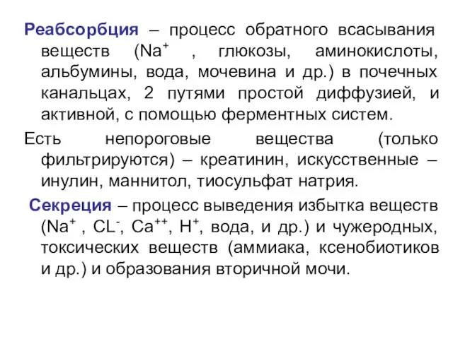 Реабсорбция – процесс обратного всасывания веществ (Nа+ , глюкозы, аминокислоты, альбумины,