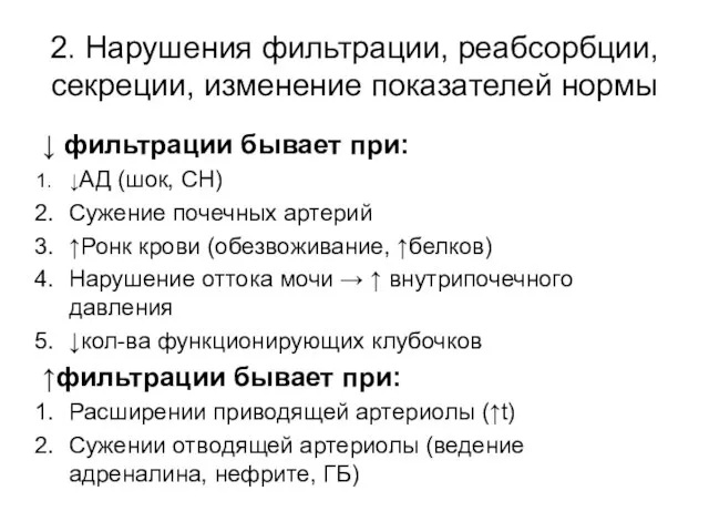 2. Нарушения фильтрации, реабсорбции, секреции, изменение показателей нормы ↓ фильтрации бывает