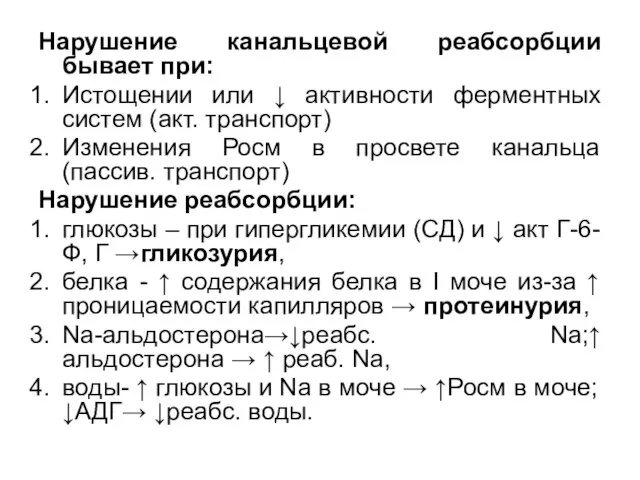 Нарушение канальцевой реабсорбции бывает при: Истощении или ↓ активности ферментных систем