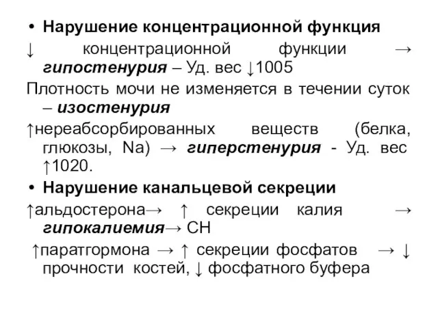 Нарушение концентрационной функция ↓ концентрационной функции → гипостенурия – Уд. вес