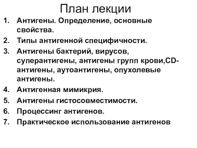 План лекции Антигены. Определение, основные свойства. Типы антигенной специфичности. Антигены бактерий,