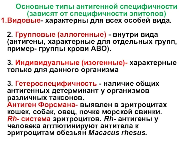 Основные типы антигенной специфичности (зависят от специфичности эпитопов) Видовые- характерны для