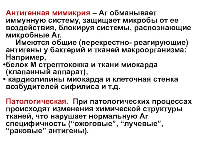 Антигенная мимикрия – Аг обманывает иммунную систему, защищает микробы от ее