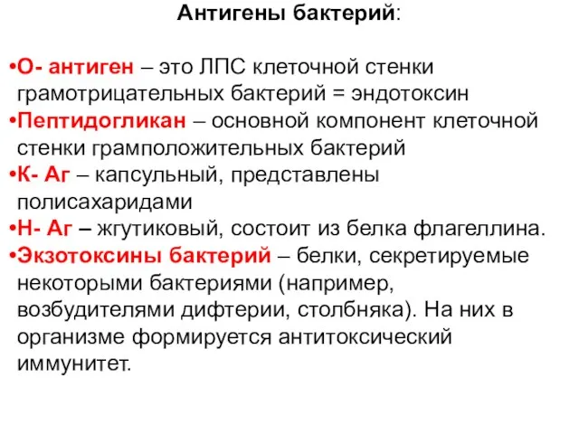 Антигены бактерий: О- антиген – это ЛПС клеточной стенки грамотрицательных бактерий