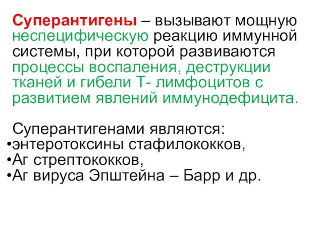 Суперантигены – вызывают мощную неспецифическую реакцию иммунной системы, при которой развиваются