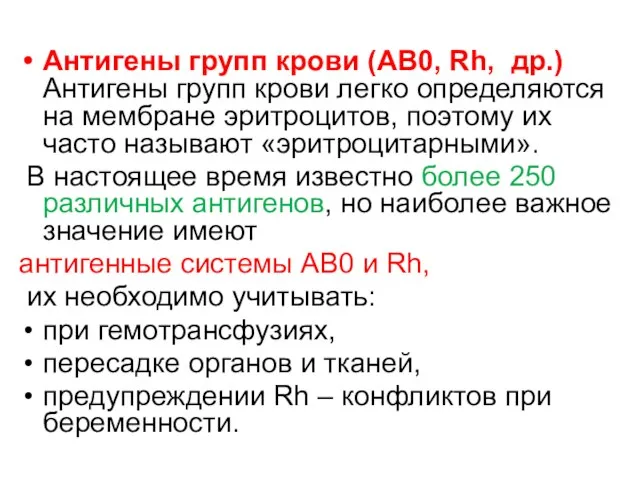 Антигены групп крови (АВ0, Rh, др.) Антигены групп крови легко определяются