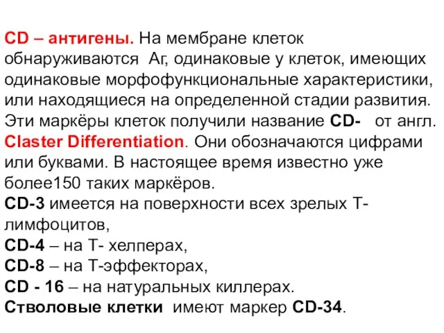 CD – антигены. На мембране клеток обнаруживаются Аг, одинаковые у клеток,