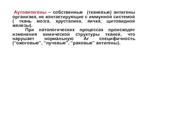 Аутоантигены – собственные (тканевые) антигены организма, не контактирующие с иммунной системой