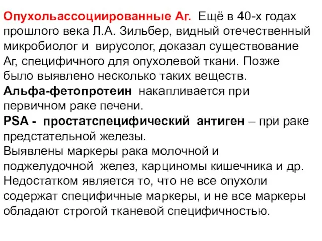 Опухольассоциированные Аг. Ещё в 40-х годах прошлого века Л.А. Зильбер, видный