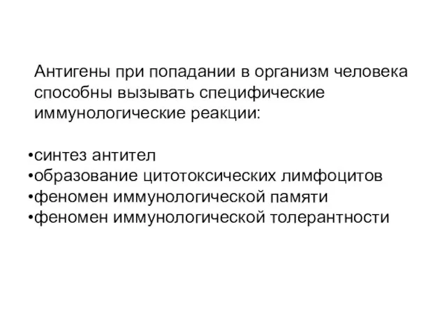 Антигены при попадании в организм человека способны вызывать специфические иммунологические реакции: