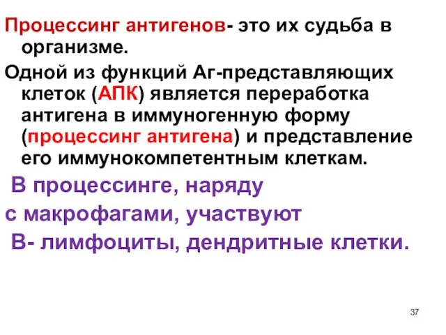 Процессинг антигенов- это их судьба в организме. Одной из функций Аг-представляющих