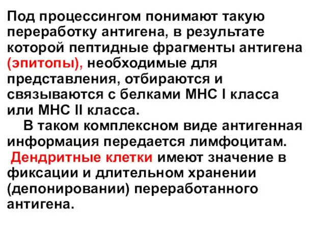 Под процессингом понимают такую переработку антигена, в результате которой пептидные фрагменты