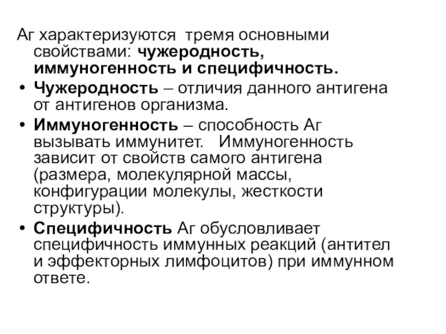 Аг характеризуются тремя основными свойствами: чужеродность, иммуногенность и специфичность. Чужеродность –