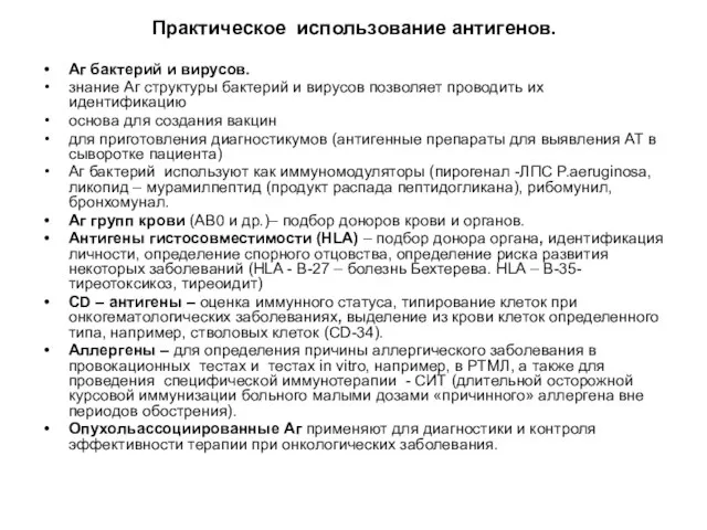 Практическое использование антигенов. Аг бактерий и вирусов. знание Аг структуры бактерий