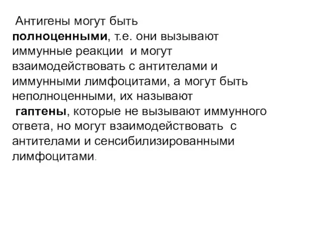 Антигены могут быть полноценными, т.е. они вызывают иммунные реакции и могут