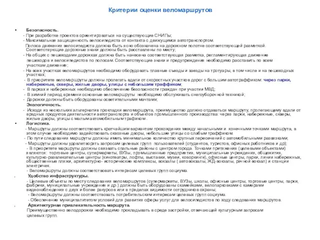 Критерии оценки веломаршрутов Безопасность. - При разработке проектов ориентироваться на существующие