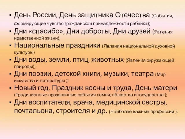 День России, День защитника Отечества (События, формирующие чувство гражданской принадлежности ребенка);