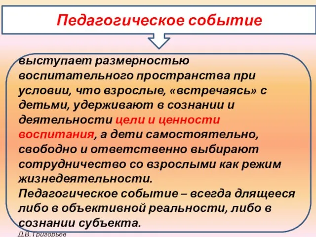 Педагогическое событие выступает размерностью воспитательного пространства при условии, что взрослые, «встречаясь»