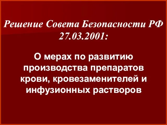 Решение Совета Безопасности РФ 27.03.2001: О мерах по развитию производства препаратов крови, кровезаменителей и инфузионных растворов