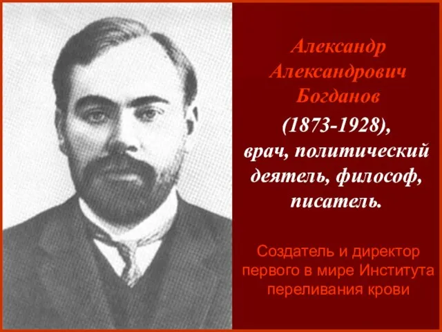 Александр Александрович Богданов (1873-1928), врач, политический деятель, философ, писатель. Создатель и