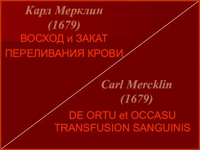 Карл Мерклин (1679) Carl Mercklin (1679) ВОСХОД и ЗАКАТ ПЕРЕЛИВАНИЯ КРОВИ