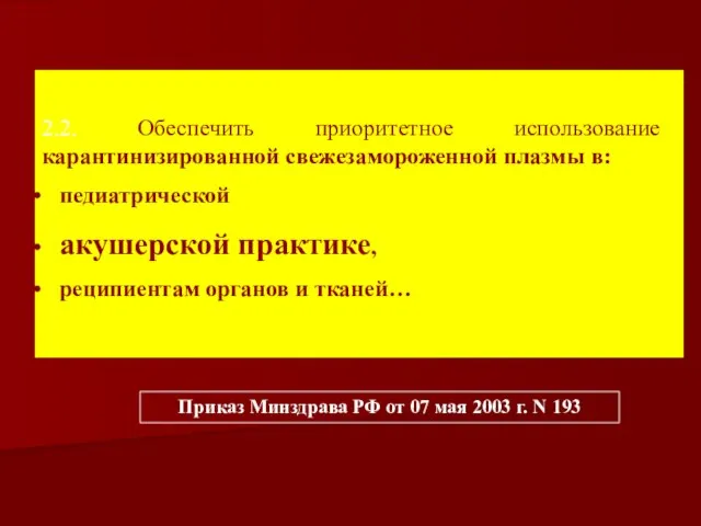 2.2. Обеспечить приоритетное использование карантинизированной свежезамороженной плазмы в: педиатрической акушерской практике,