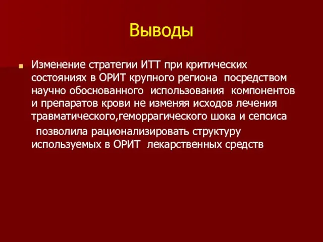 Выводы Изменение стратегии ИТТ при критических состояниях в ОРИТ крупного региона