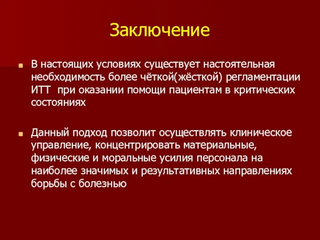 Заключение В настоящих условиях существует настоятельная необходимость более чёткой(жёсткой) регламентации ИТТ