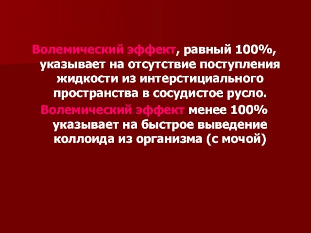 Волемический эффект, равный 100%, указывает на отсутствие поступления жидкости из интерстициального