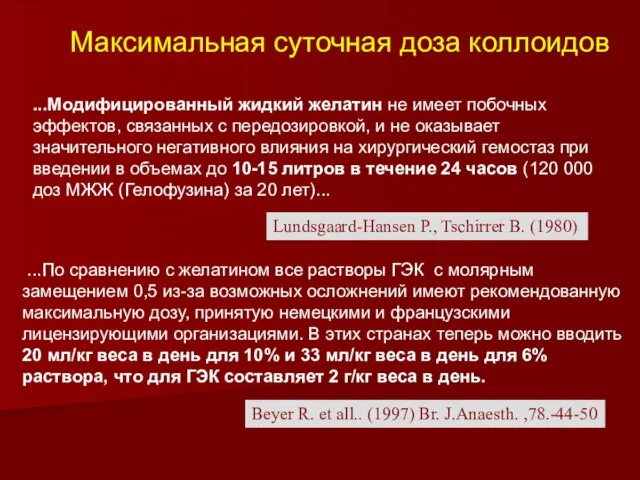 Максимальная суточная доза коллоидов ...Модифицированный жидкий желатин не имеет побочных эффектов,