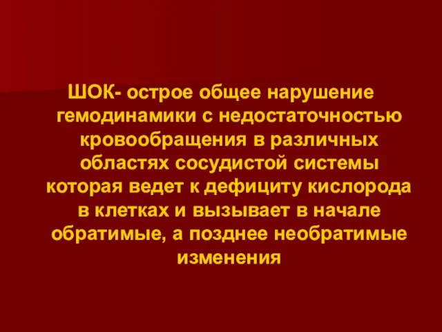 ШОК- острое общее нарушение гемодинамики с недостаточностью кровообращения в различных областях