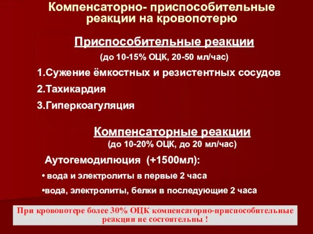 Компенсаторно- приспособительные реакции на кровопотерю Приспособительные реакции (до 10-15% ОЦК, 20-50