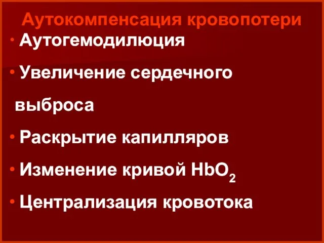 Аутокомпенсация кровопотери Аутогемодилюция Увеличение сердечного выброса Раскрытие капилляров Изменение кривой HbO2 Централизация кровотока