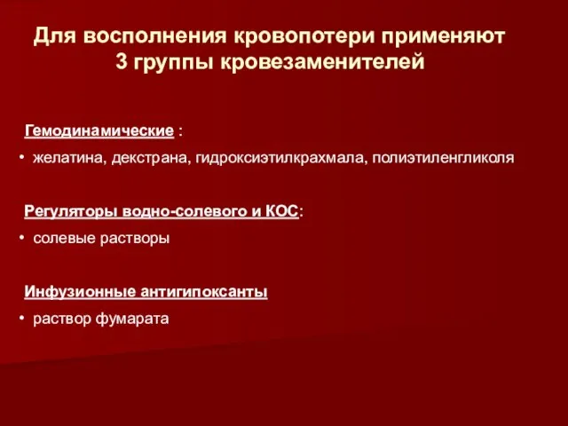 Для восполнения кровопотери применяют 3 группы кровезаменителей Гемодинамические : желатина, декстрана,