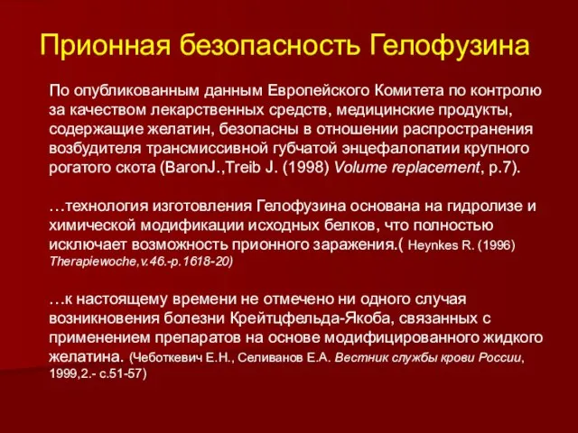 По опубликованным данным Европейского Комитета по контролю за качеством лекарственных средств,