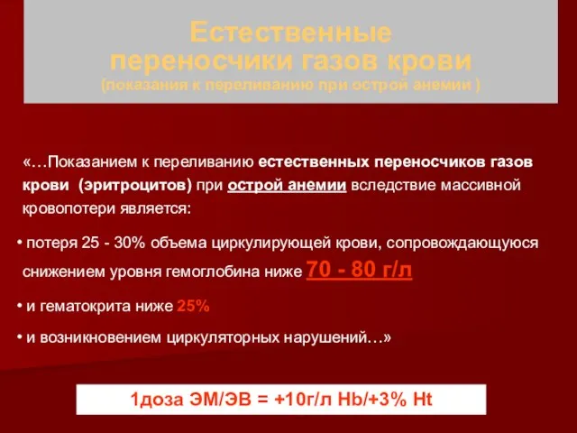 «…Показанием к переливанию естественных переносчиков газов крови (эритроцитов) при острой анемии