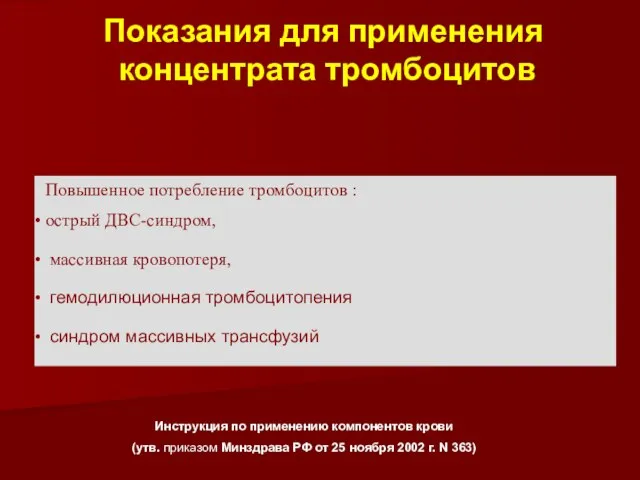 Повышенное потребление тромбоцитов : острый ДВС-синдром, массивная кровопотеря, гемодилюционная тромбоцитопения синдром