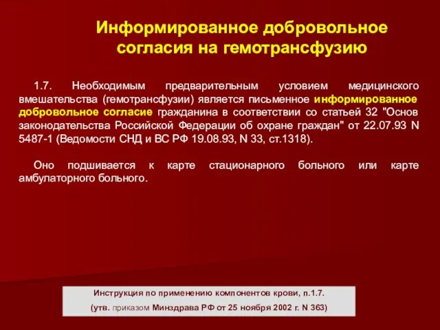 Инструкция по применению компонентов крови, п.1.7. (утв. приказом Минздрава РФ от