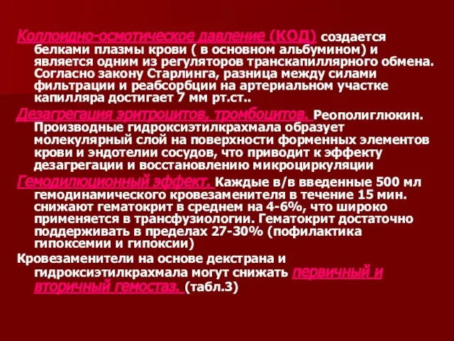 Коллоидно-осмотическое давление (КОД) создается белками плазмы крови ( в основном альбумином)