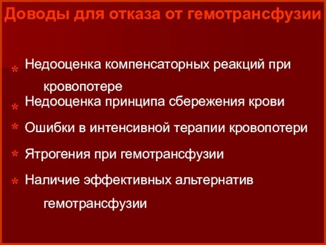 Доводы для отказа от гемотрансфузии Недооценка компенсаторных реакций при кровопотере Недооценка