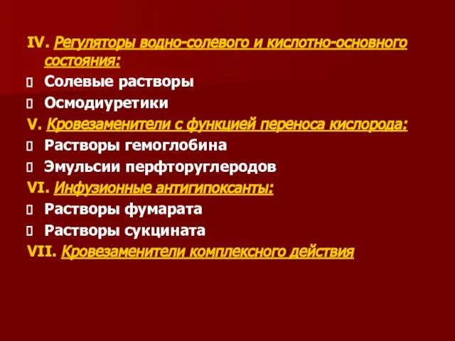 IV. Регуляторы водно-солевого и кислотно-основного состояния: Солевые растворы Осмодиуретики V. Кровезаменители