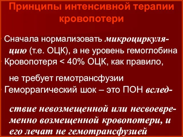 Принципы интенсивной терапии кровопотери Сначала нормализовать микроциркуля- цию (т.е. ОЦК), а