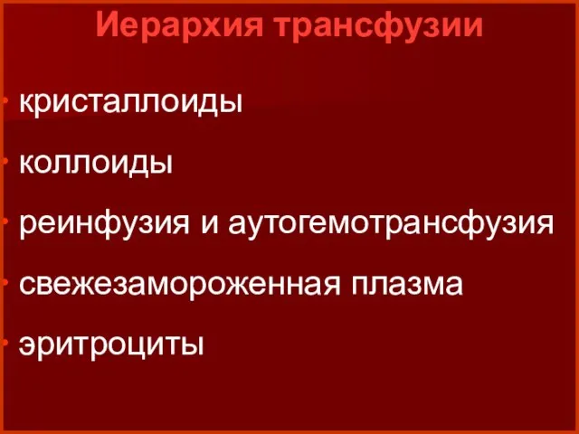 Иерархия трансфузии кристаллоиды коллоиды реинфузия и аутогемотрансфузия свежезамороженная плазма эритроциты