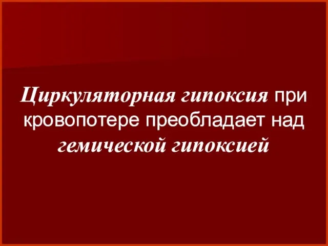 Циркуляторная гипоксия при кровопотере преобладает над гемической гипоксией